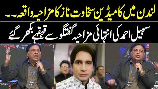 Sohail Ahmed Told Sakhawat Naz Funny Bath Moment in London | Inner Pakistan