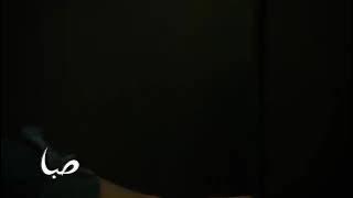 غريب أسامة حولّا قناة صبا