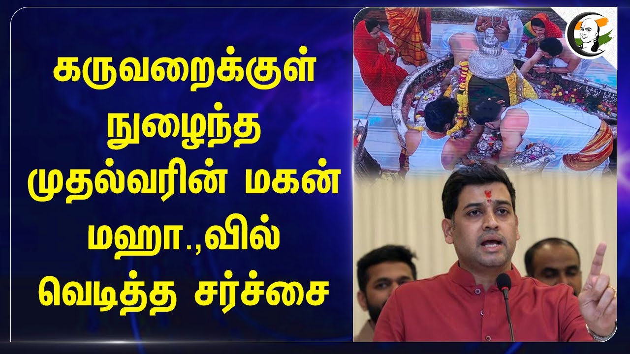 கருவறைக்குள் நுழைந்த முதல்வரின் மகன்! Maharashtra-வில் வெடித்த சர்ச்சை | Eknath Shinde