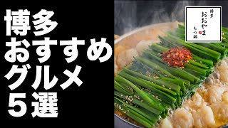 【博多 グルメ】おすすめのお店　５選