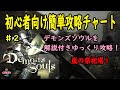 HD 【デモンズソウル】 初心者向け簡単攻略チャート(解説付き)#2 嵐の祭祀場1 【Demon's Souls】1.25倍速再生推奨
