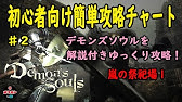 デモンズソウル フロムが残した救済措置 アイテム無限増殖 Youtube デモンズソウル フロムが残した救済措置 アイテム無限増殖 Youtube