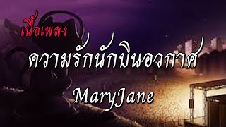 ความรักนักบินอวกาศ  MaryJane (เนื้อเพลง)