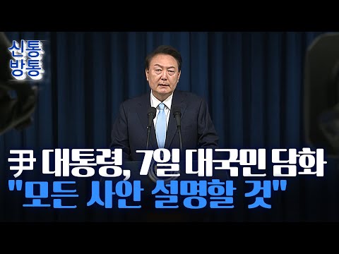[신통방통] 윤석열 <strong>대통령</strong>, 7일 <strong>대국민</strong> <strong>담화</strong>…김 여사 논란 입장 낼 듯