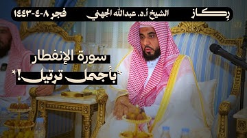 سورة الإنفطار بأجمل ترتيل ممكن تسمعه! | الشيخ عبدالله الجهني