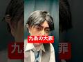 【九条の大罪 九条間人の苦言】#ものまね #shorts