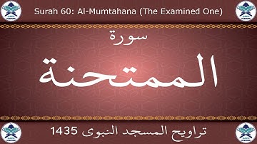 تراويح المسجد النبوي 1435 - سورة الممتحنة