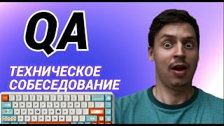 Техническое Собеседование на Тестировщика: Как Подготовиться и получить оффер?