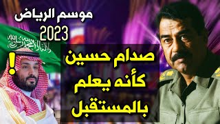 شاهد غزة وحديث صدام حسين وكأنه يعلم بالمستقبل عن موسم الرياض 2023 