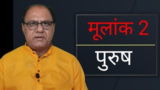 मूलांक 2 | पुरुषो का बुढ़ापा | Numerology