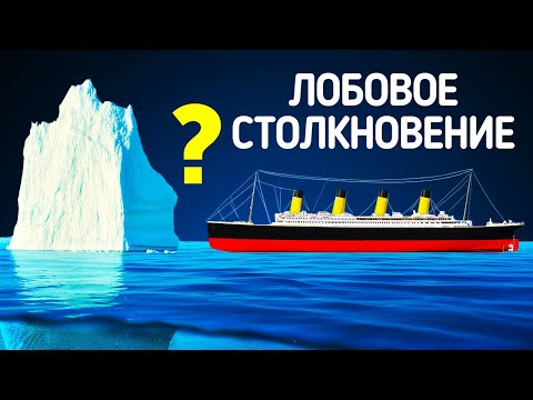 Что если бы Титаник столкнулся с айсбергом лоб в лоб?
