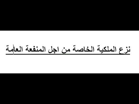 نزع الملكية الخاصة لفائدة المنفعة العامة