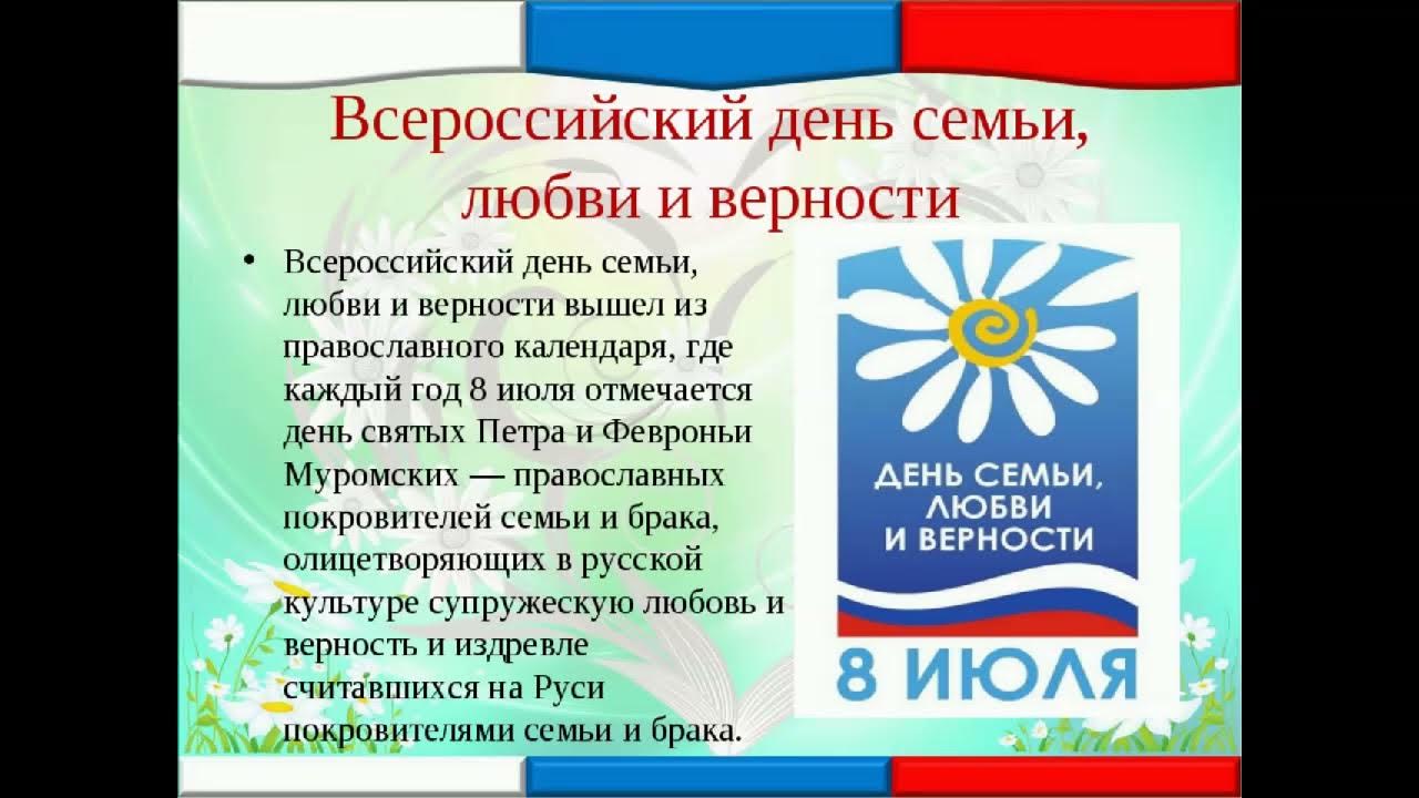 рассказ верность. плакат день семьи любви и верности. рассказ о дне любви семьи и верности. рассказ верность. рассказ верность.