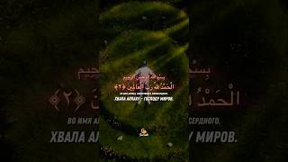 Когда ты читаешь Аль-Фатиху — Аллах отвечает!