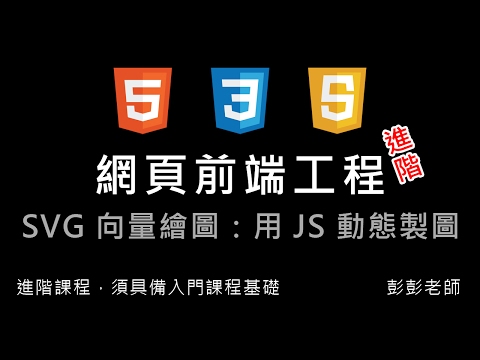 網頁前端工程進階：SVG 向量繪圖 - JS 動態繪製圖形 By 彭彭