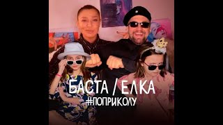 👍 БАСТА FEAT. ЁЛКА - ПО ПРИКОЛУ