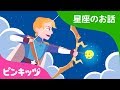 ゆみのめいじん いてざ | 星座のお話 | ピンキッツ童話