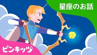 ゆみのめいじん いてざ | 星座のお話 | ピンキッツ童話