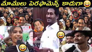 ఏం యాక్టింగ్ చేశారు 😮 Ys  Jagan Ipac Artists Troll |  Ys Jagan Trolls || Today Troll Telugu