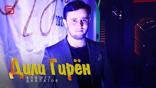 Алишер Давлатов - Дили гирён | Alisher Davlatov - Dili Giryon