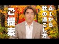 【お悩み相談】もう秋はすぐそこ!AIシンゴに相談してスッキリしよう!✨