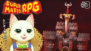 【スーパーマリオRPG #3】リメイク版のEDが見たい！【Vtuber/猫草ミント】
