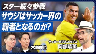 【世界のサッカービジネス最前線】サウジアラビアはサッカー界の覇者になるのか？／中国のサッカーバブルはなぜ崩壊したのか？【世界のサッカービジネスに最も詳しい日本人・岡部恭英】