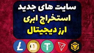 سایت های جدید استخراج ابری / استخراج تتر / استخراج دوج کوین