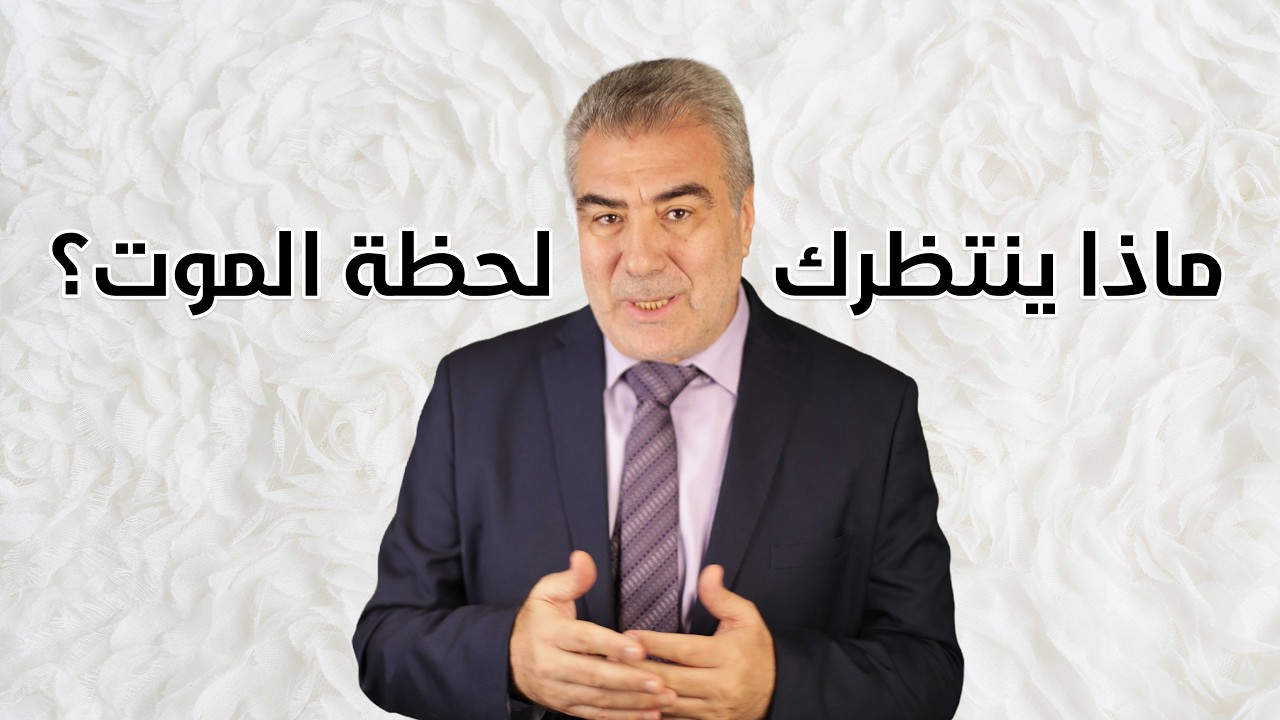 الحقيقة التي نهرب منها..! موقف خطير ينتظرك لحظة سكرة الموت!