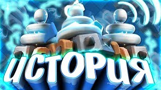 ИСТОРИЯ МИНИ-ГЕНЕРАТОРОВ CLASH ROYALE ! Истории Clash Royale / Clash of Clans