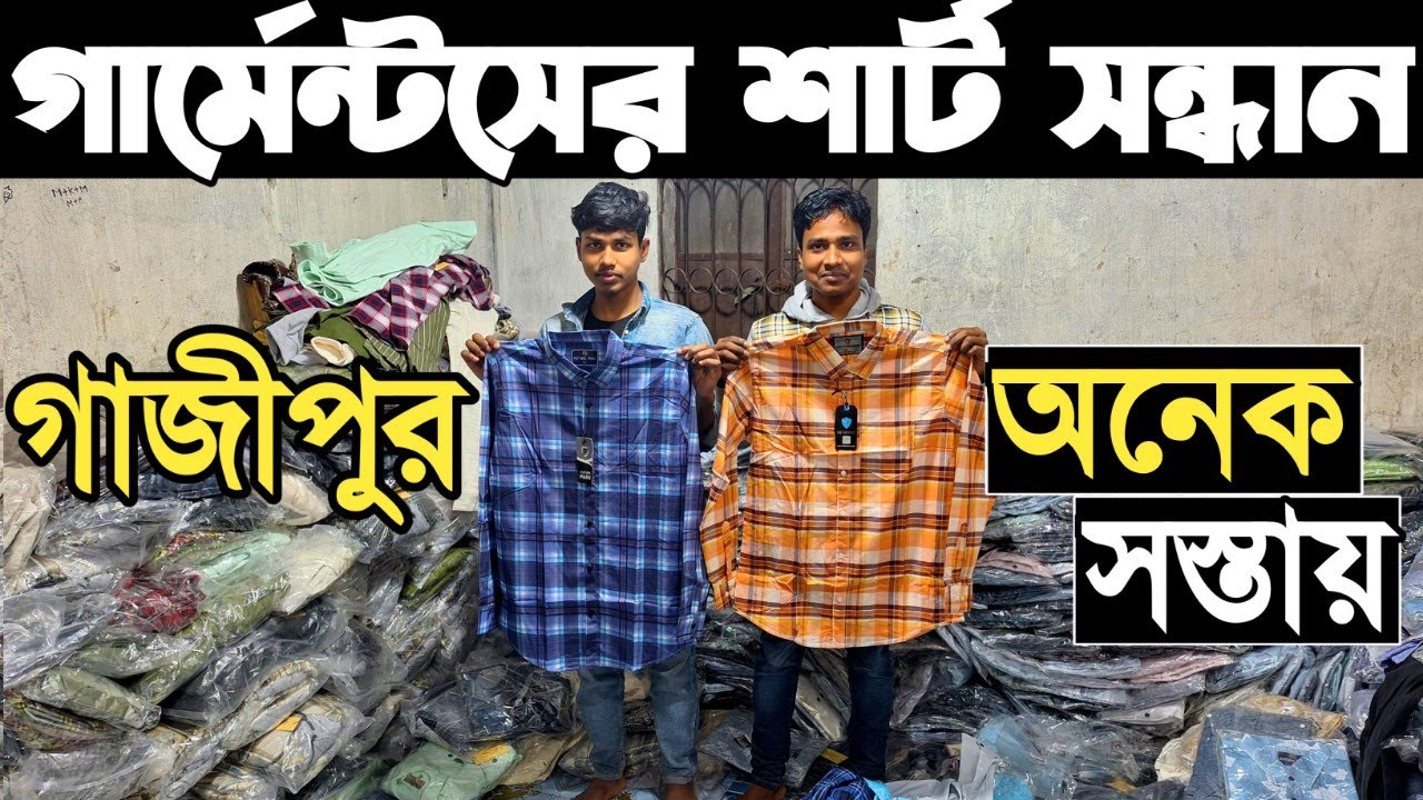 সরাসরি গার্মেন্টসের শার্ট সবচেয়ে কমে পাইকারি কিনুন গাজীপুর থেকে। shirt wholesale market in bd