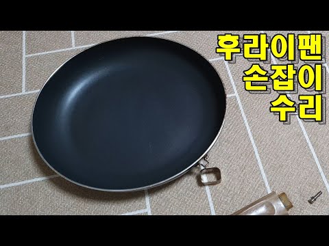 후라이팬 손잡이 수리 - 흔들리는 후라이팬 손잡이 간단하게 고정하게 하기