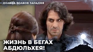 Разыскиваемый Человек На Сцене! | Долина Волков: Засада — Серия 42