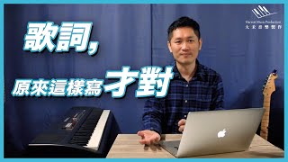 歌詞 原來是這樣寫 線上歌詞寫作課程試看 Youtube