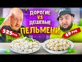 Дорогие ПЕЛЬМЕНИ vs Дешевые ПЕЛЬМЕНИ ***очень вкусно***