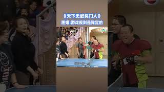 沈殿霞打乒乓球耍賴：遊戲規則我定！肥姐真的威武 #獎門人 #tvb #tvb綜藝 #沈殿霞 #曾志偉