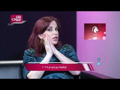 برج الجدي ٢٠٢٥ أبراج ٢٠٢٥ عالمة الفلك جومانه قبيسي عام ٢٠٢٥