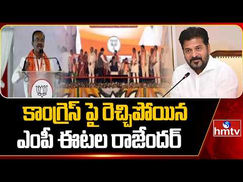 కాంగ్రెస్ పై రెచ్చిపోయిన ఎంపీ ఈటల రాజేందర్ | MP Eatala Rajendar Fire On Congress | hmtv - HMTVNEWS