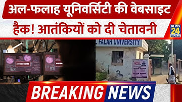 BREAKING NEWS: Al-Falah University  की Official Website हुई Hack. आतंकियों को मिली सख्त चेतावनी