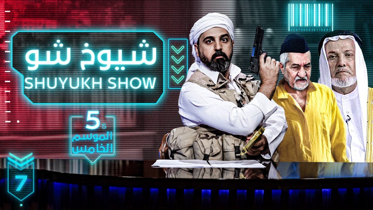 مكـص l الحلقة 7| شيوخ شو  | 10 \ 5 \ 2023 - الموسم الخامس
