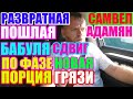 Самвел Адамян.Пошлая развратная бабка и новая порция грязи.Шок, где мозг/Saveliy Ad/Grandeniko vlog