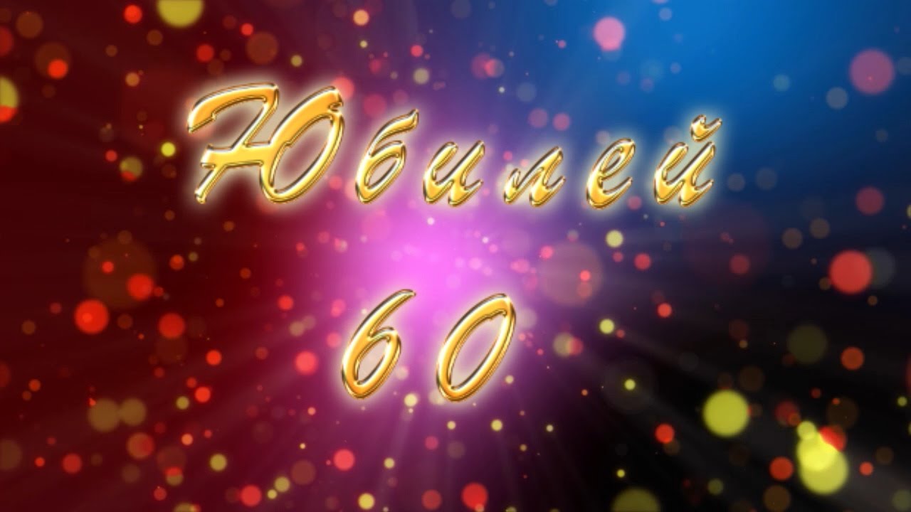 Видео с юбилеем 60. С юбилеем 60. Юбилей 60 лет фон. Заставка с юбилеем. Заставка 60 лет юбилей.