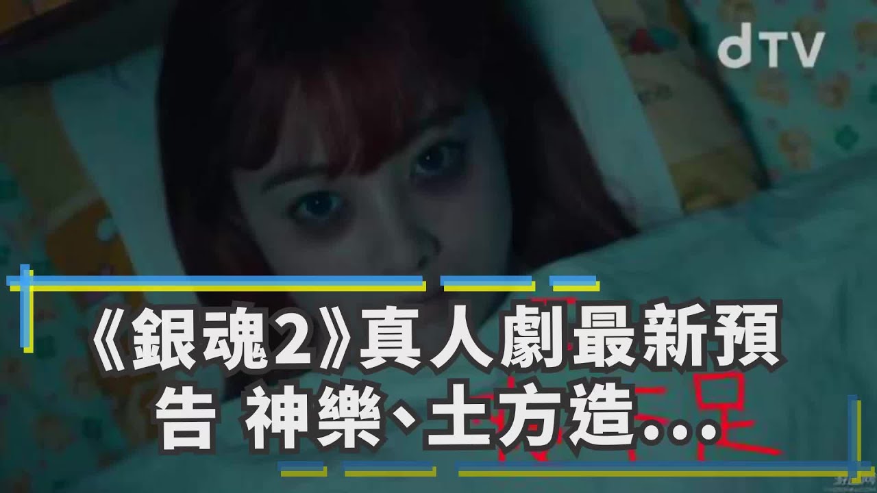 銀魂2 真人劇最新預告神樂 土方造型誇張爆笑登場 Youtube