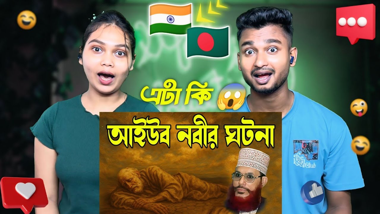 Indian Reaction On | আল্লাহর পরীক্ষিত নবী হজরত আইউব আঃ এর ধৈর্যশীল জীবনী | আইউব নবীর কাহিনী