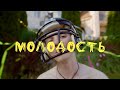 ФРЕНДЗОНА - МОЛОДОСТЬ (ТИЗЕР)