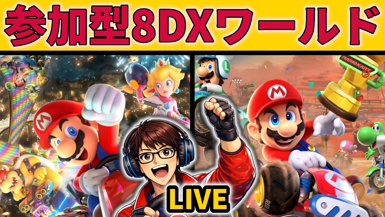 ゲリラLiveマリカ参加型】8DX→ワールド【ワールドレート9000復帰