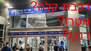 נסיעה ראשונה: הקו האדום בגוש דן ותל אביב!