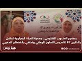 بحضور المندوب الاقليمي.. جمعية المرأة البحراوية تحتفل بالذكرى 67 لتأسيس التعاون الوطني وتحتفي بالقفط