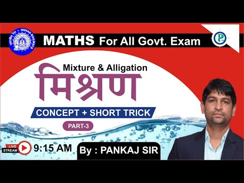 Alligation and Mixture | Mixtures and Alligations Tricks/Concept For All Govt Exam|By Pankaj Sir #03