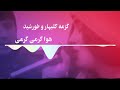 هوا گرمی گرمی برفها ده بام است اگر امشب نباشی کارم تمام است 